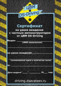 Подарочный сертификат DS-Driving