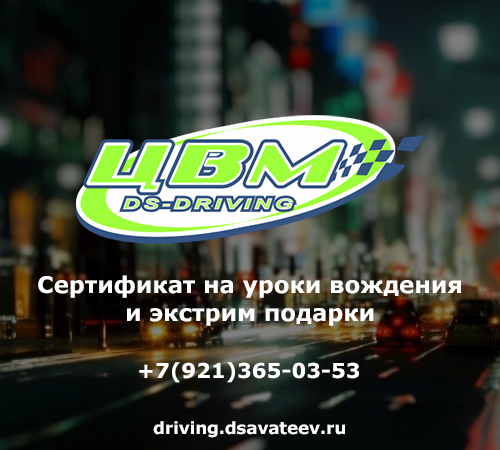 сертификат на уроки вождения от ЦВМ DS-DRIVING